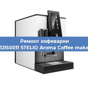 Ремонт помпы (насоса) на кофемашине WMF 412150011 STELIO Aroma Coffee maker glass в Красноярске